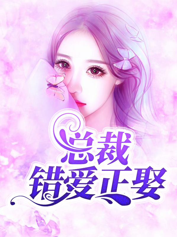 女总裁的错爱人生大结局