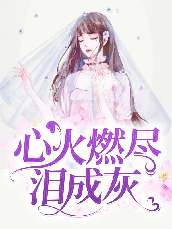 心火燃尽泪成灰大结局免费阅读