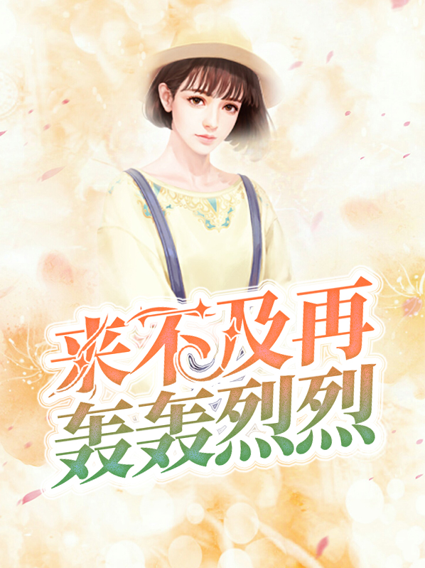 来不及再轰轰烈烈就保留告别的尊严歌词
