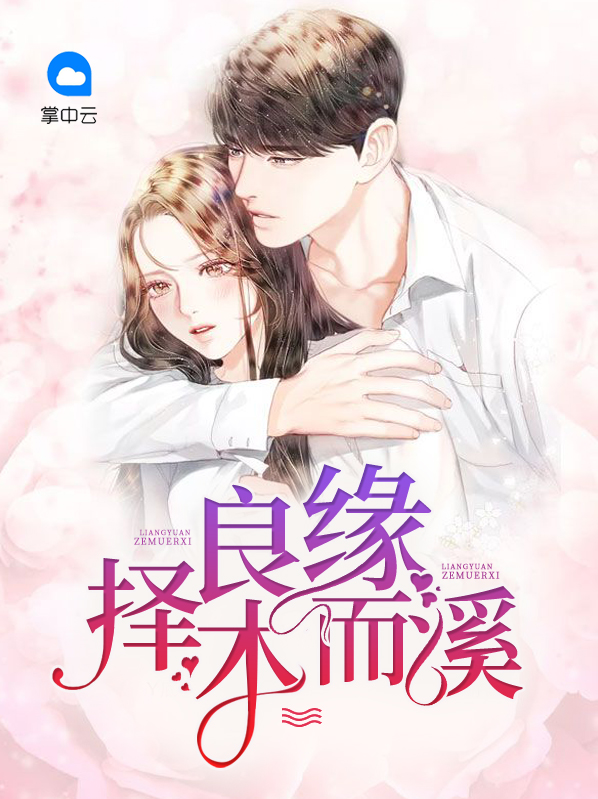 良缘择木而溪免费阅读