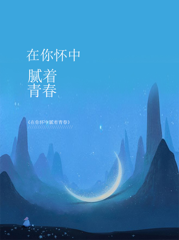 在你怀中沉浮