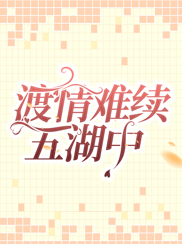 难渡情关原唱