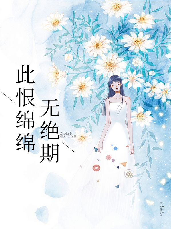 此恨绵绵无绝期完整版诗句