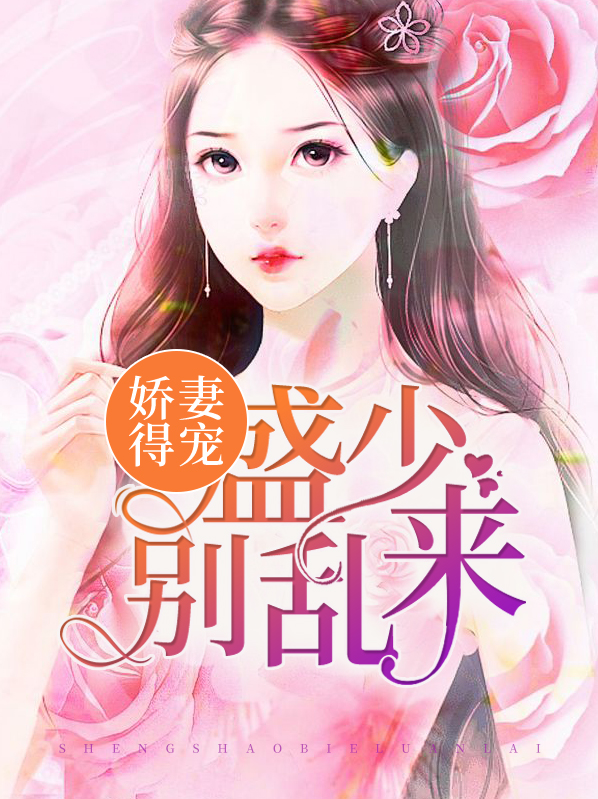 盛宠娇妻免费阅读