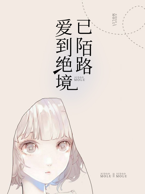 爱到陌路小说
