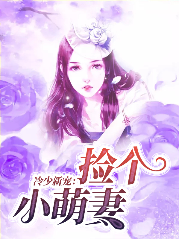 冷少新宠捡个小萌妻免费阅读