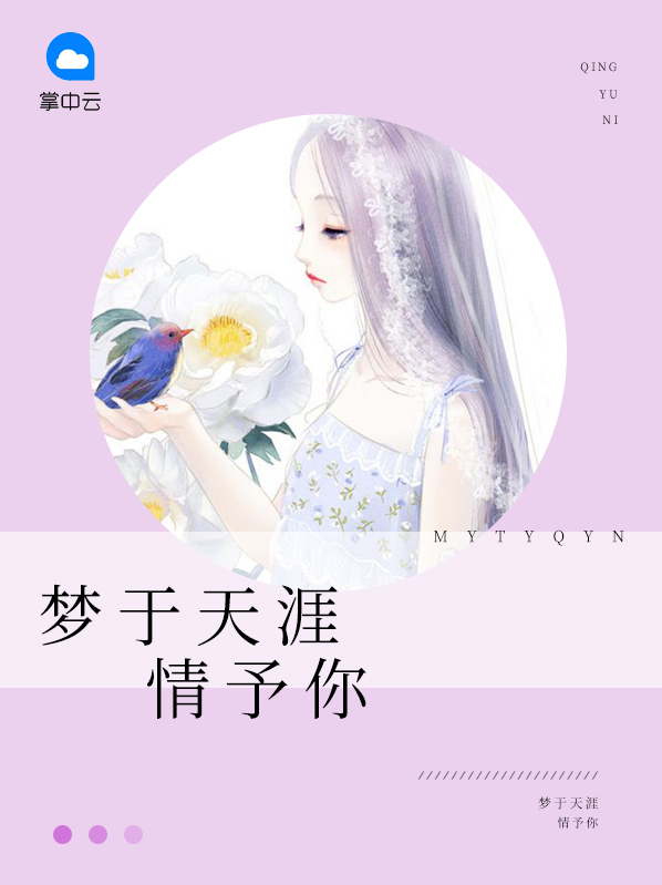 梦于天涯情予你 桃小灼