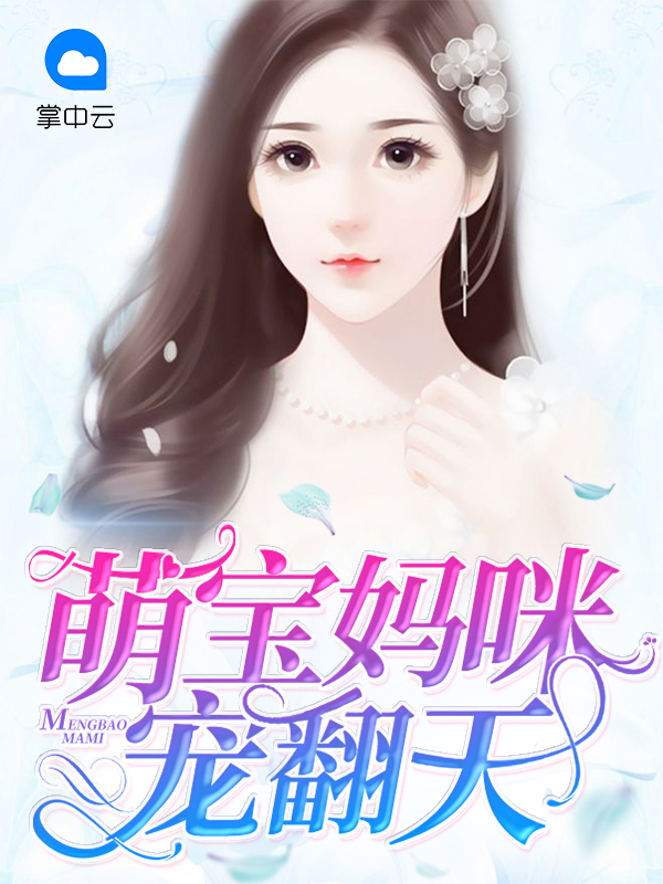 天降萌宝妈咪