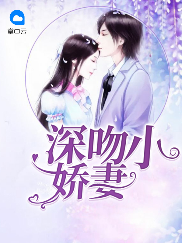甜吻小妻放肆宠