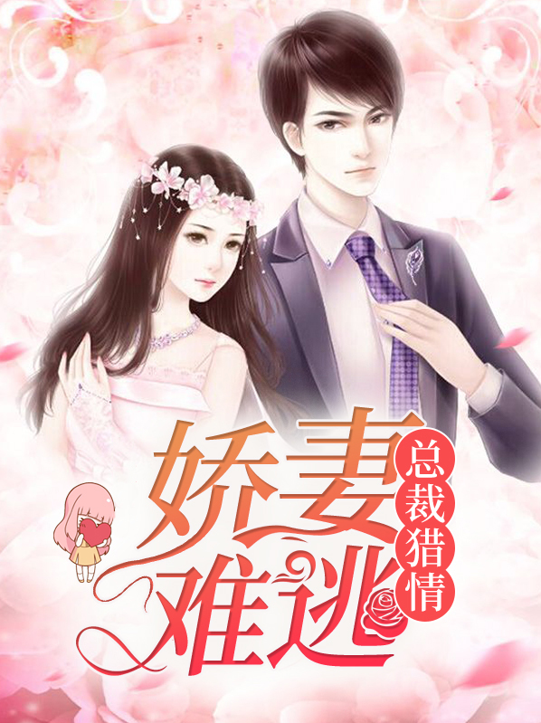 娇妻难追:总裁的心尖宠