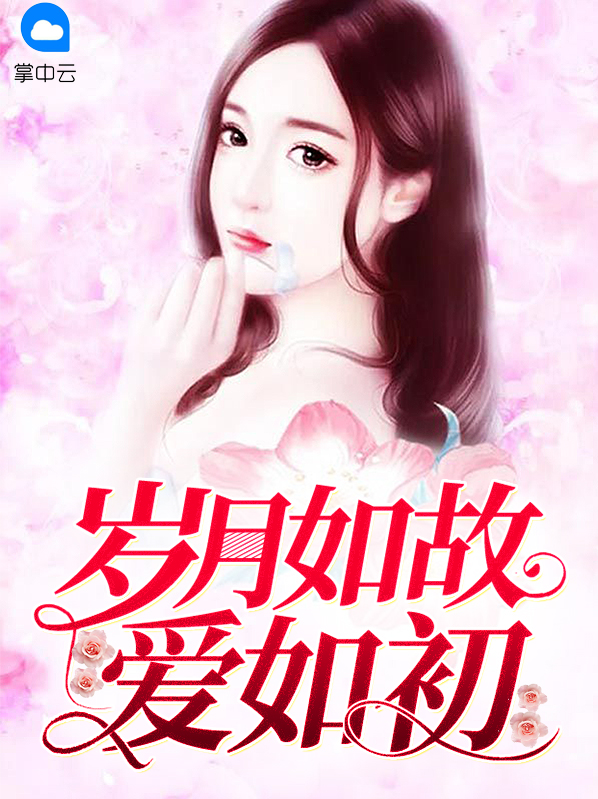 岁月如故眉眼如初什么意思
