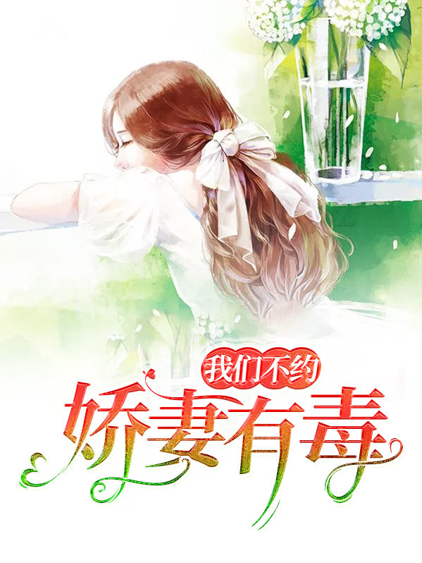 娇妻有毒:偏执夜少宠上瘾