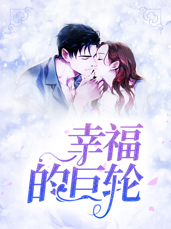 幸福的巨轮全文免费阅读