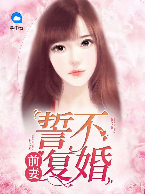 大佬前妻拒不复婚