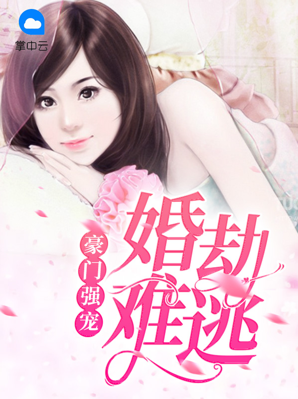 豪门婚战