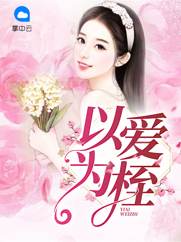 以爱为终