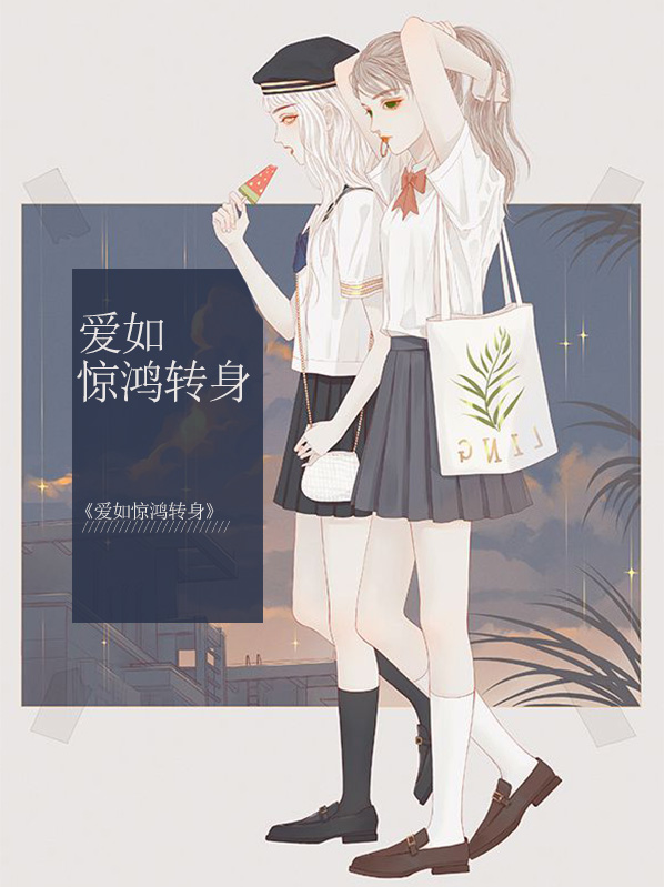 转身翩若惊鸿
