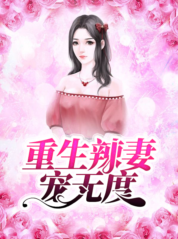 重生之邪王宠妻无度