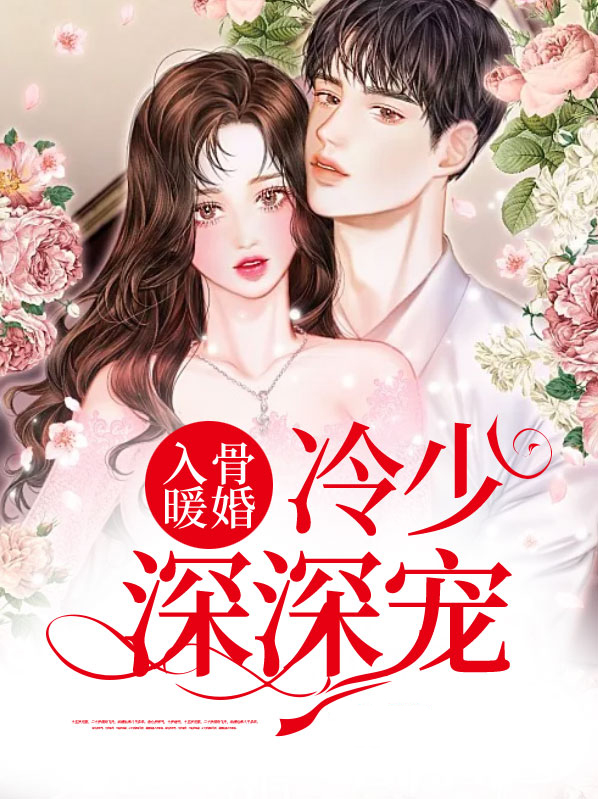 冷少深深爱免费阅读