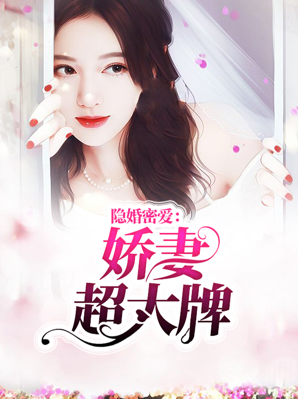 隐婚蜜爱免费阅读