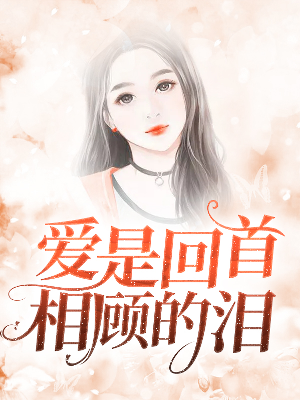 爱是回首相顾的泪下一句