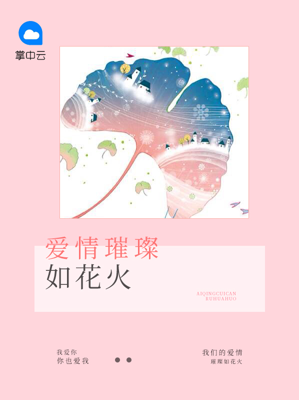 爱情就像一场花火
