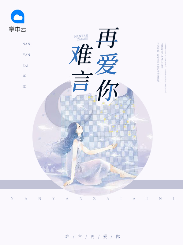 再难不过说爱你
