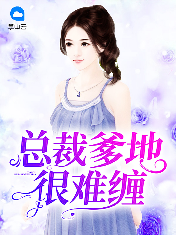 总裁爹地很难缠大结局视频