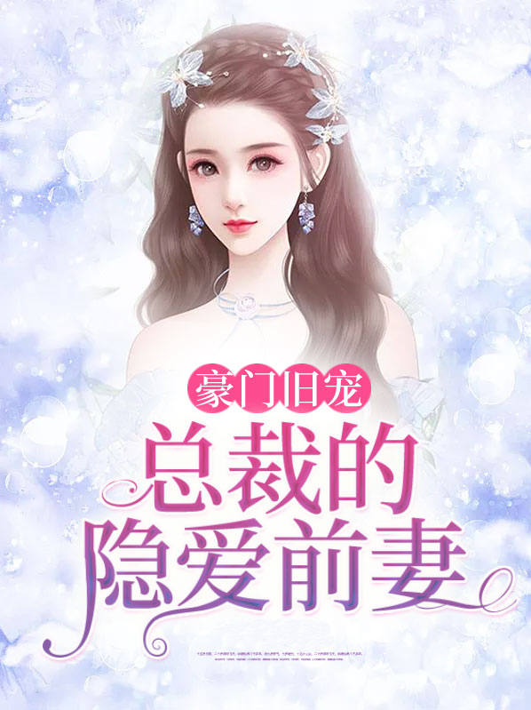 豪门旧宠:总裁的隐爱前妻