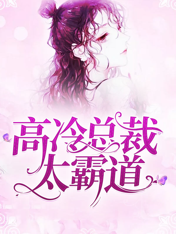 高冷总裁霸道宠妻电视剧
