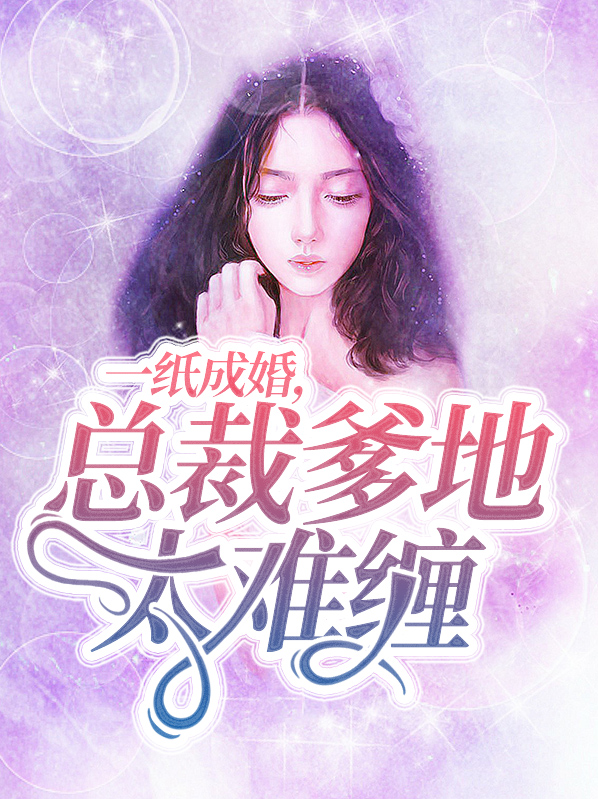 一纸婚约:总裁一宠到底