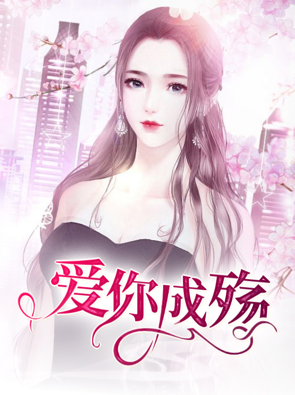 爱你成殇小说
