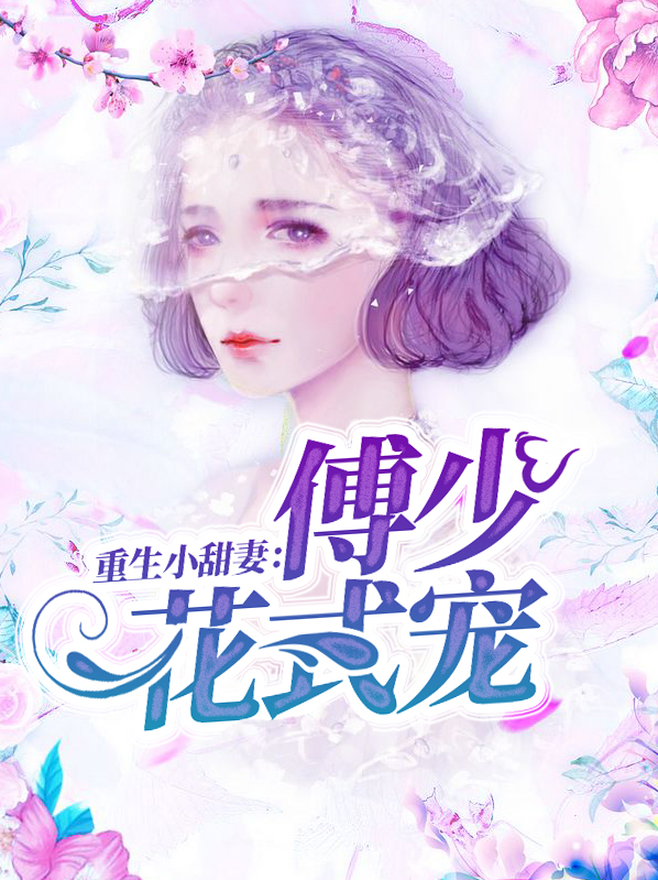 重生傅少的甜心小娇妻