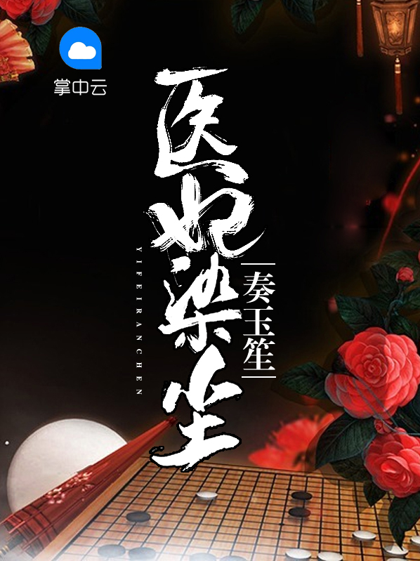 医妃染尘奏玉笙txt百度网盘
