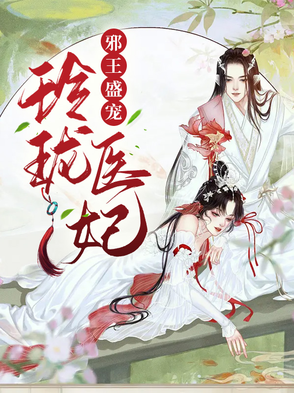 盛宠医妃邪王请自重下载