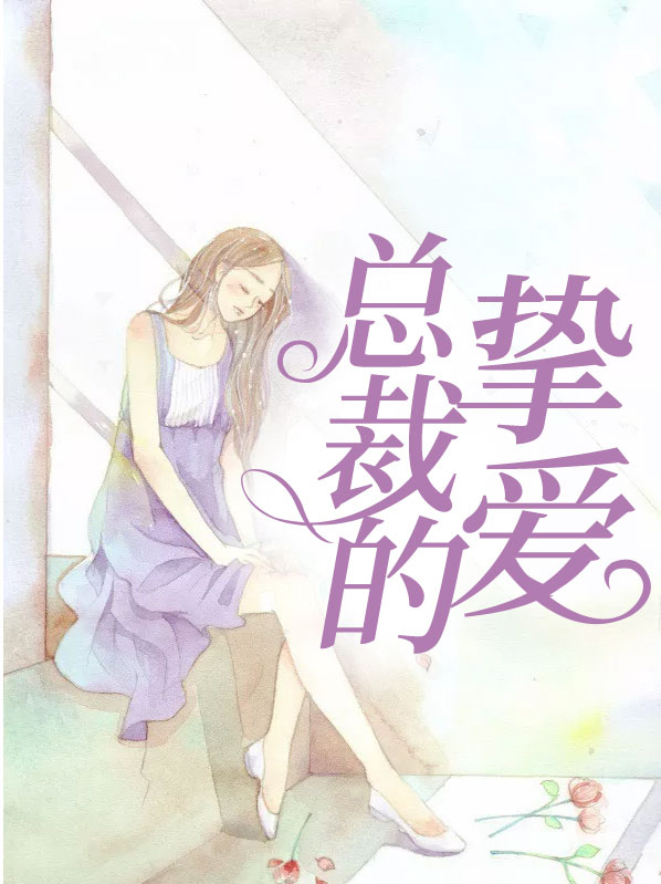 总裁的挚爱 明珠还