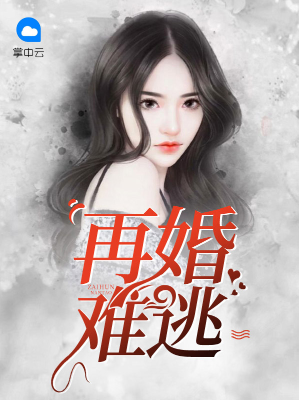 再婚难逃总裁蓄谋已久免费阅读