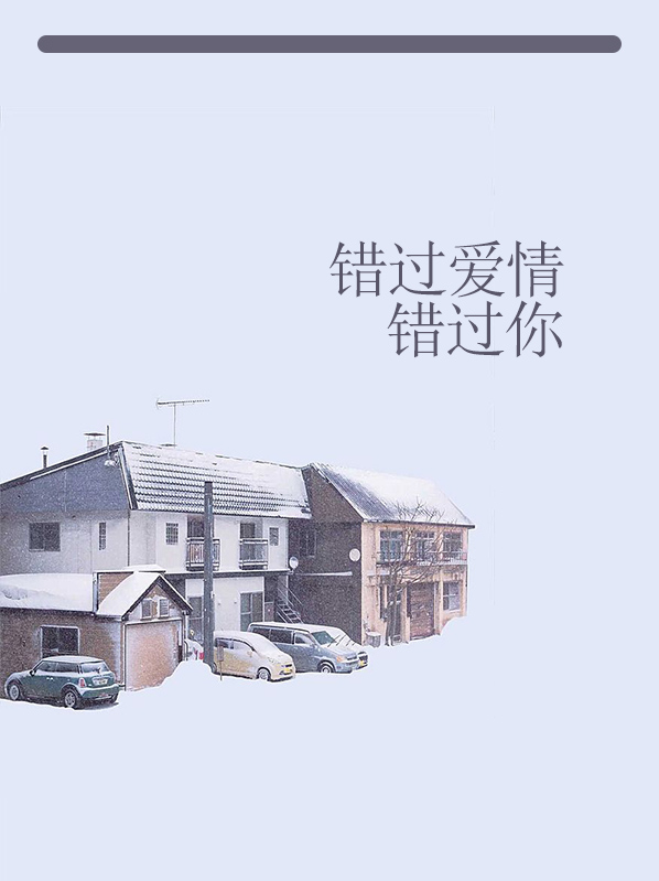 错过爱情错过你原唱