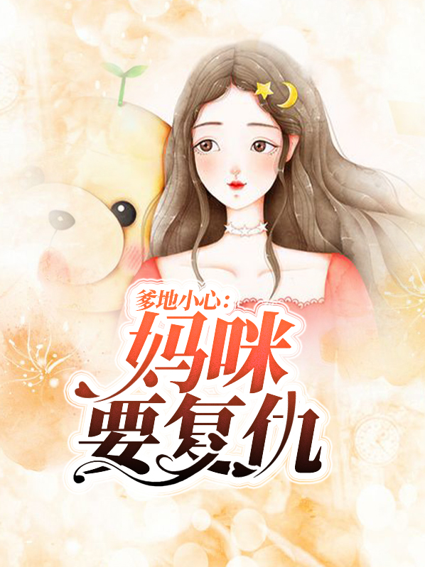 爹地,妈咪要追你 小说