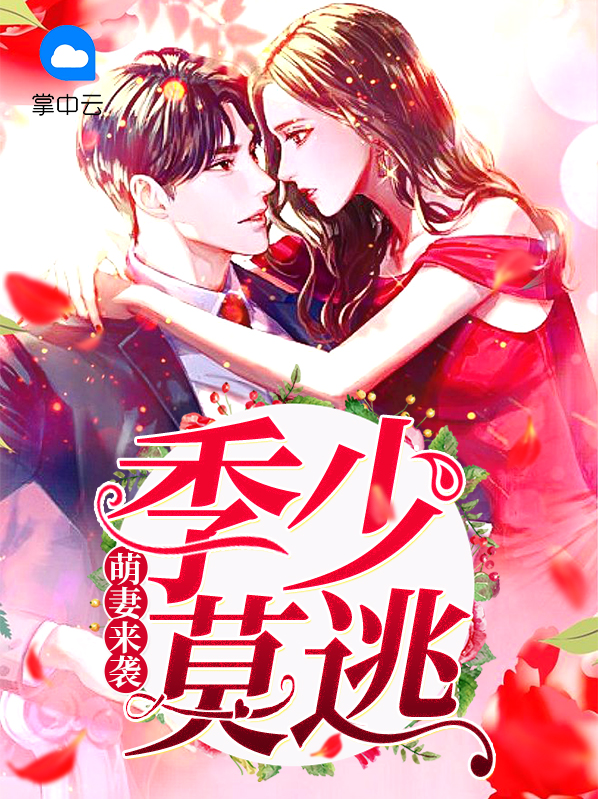 季少请节制:萌妻求放过 小说