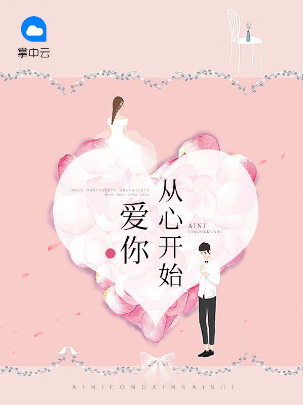 爱你从心开始 莫乾