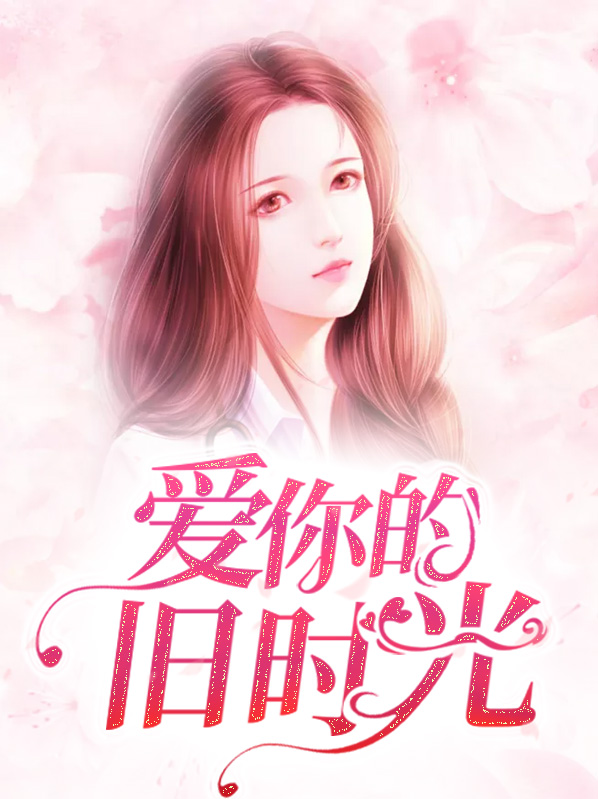 爱在旧时光等你 第4章