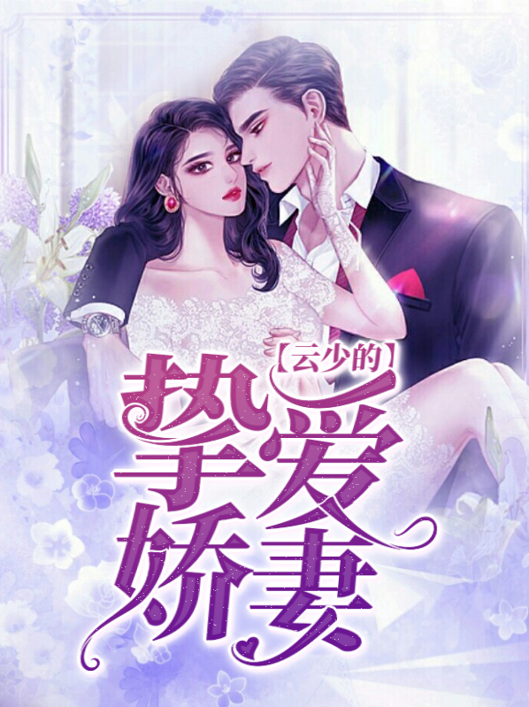 穿越之傅总的挚爱娇妻