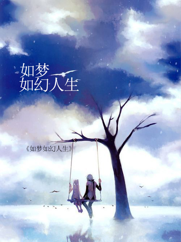 人生如幻亦如梦下一句