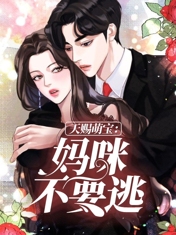 天价萌宝,妈咪别想逃