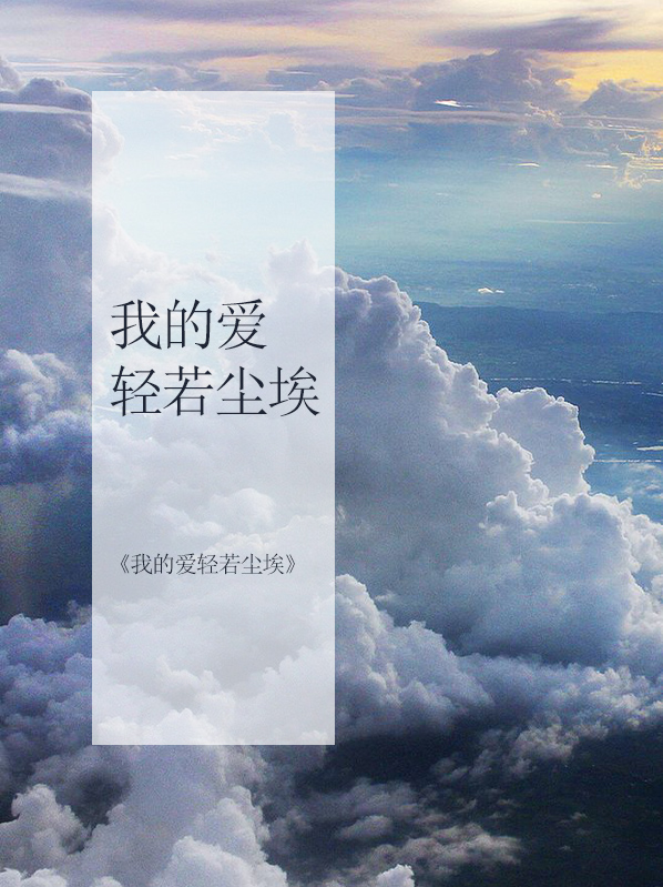 我的爱像尘埃散落在