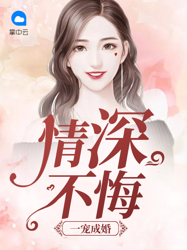 一宠成婚 小说