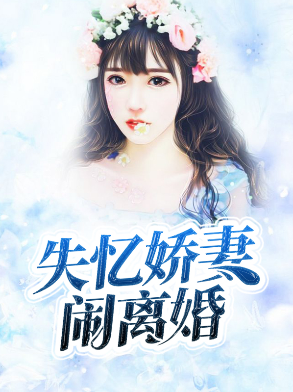 失忆逃妻的小说