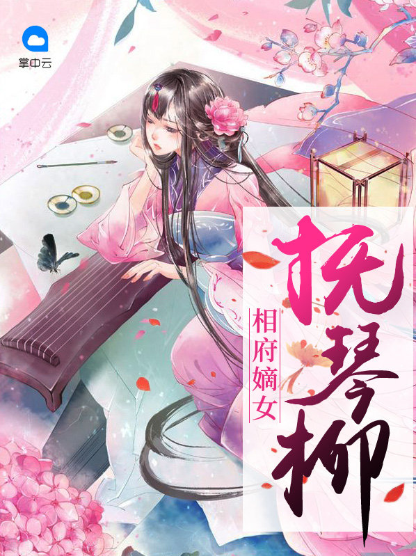 相府嫡女抚琴柳全文阅读