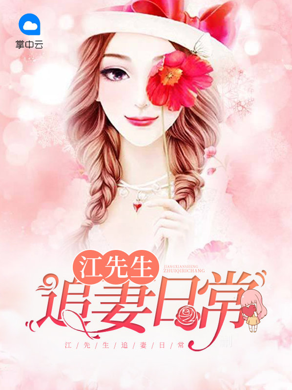 顾先生的宠妻日常小说
